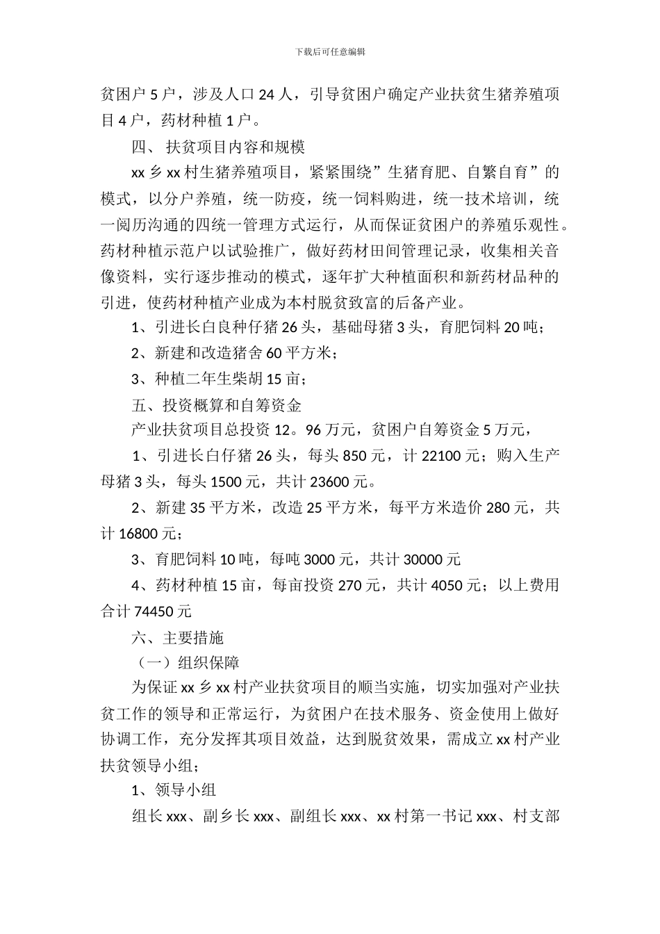 精准扶贫项目策划书_第3页