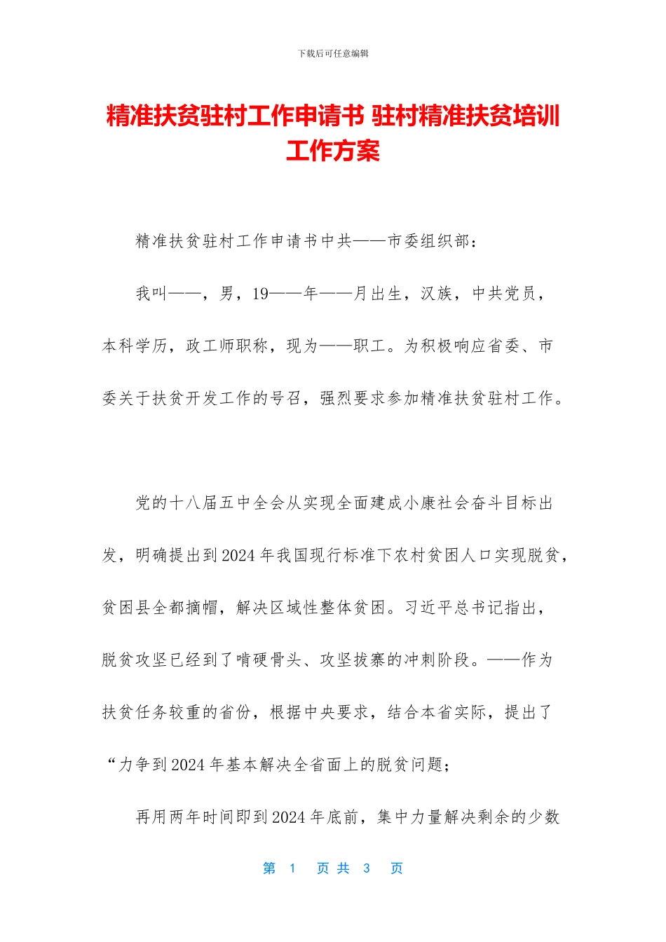 精准扶贫驻村工作申请书_第1页