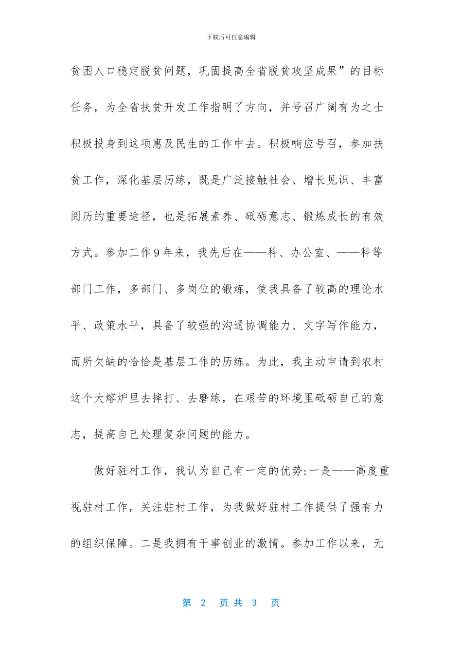 精准扶贫驻村工作申请书_第2页