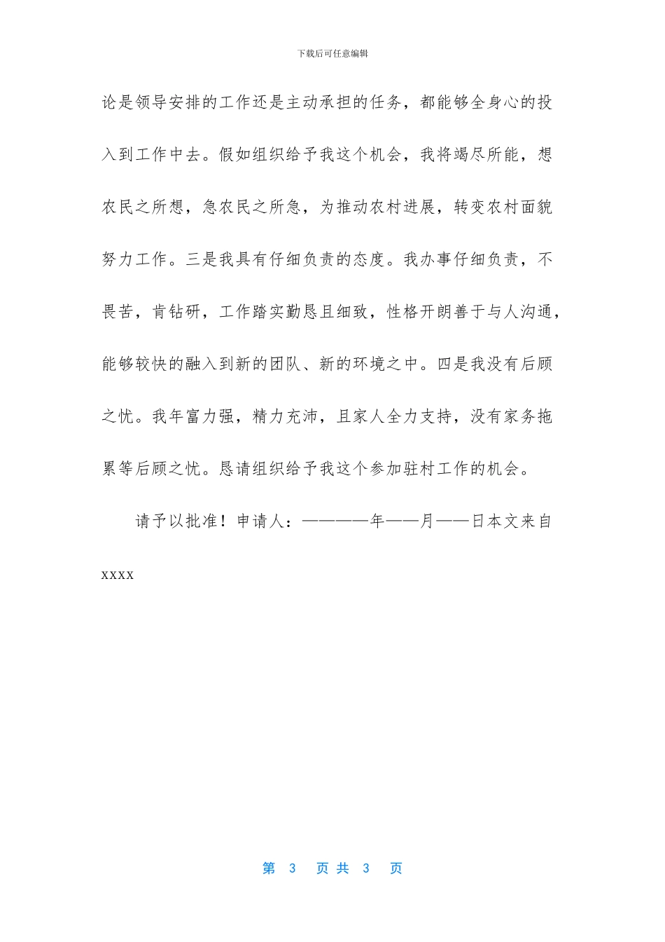 精准扶贫驻村工作申请书_第3页