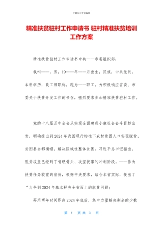 精准扶贫驻村工作申请书