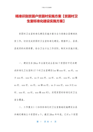 精准识别贫困户贫困村实施方案