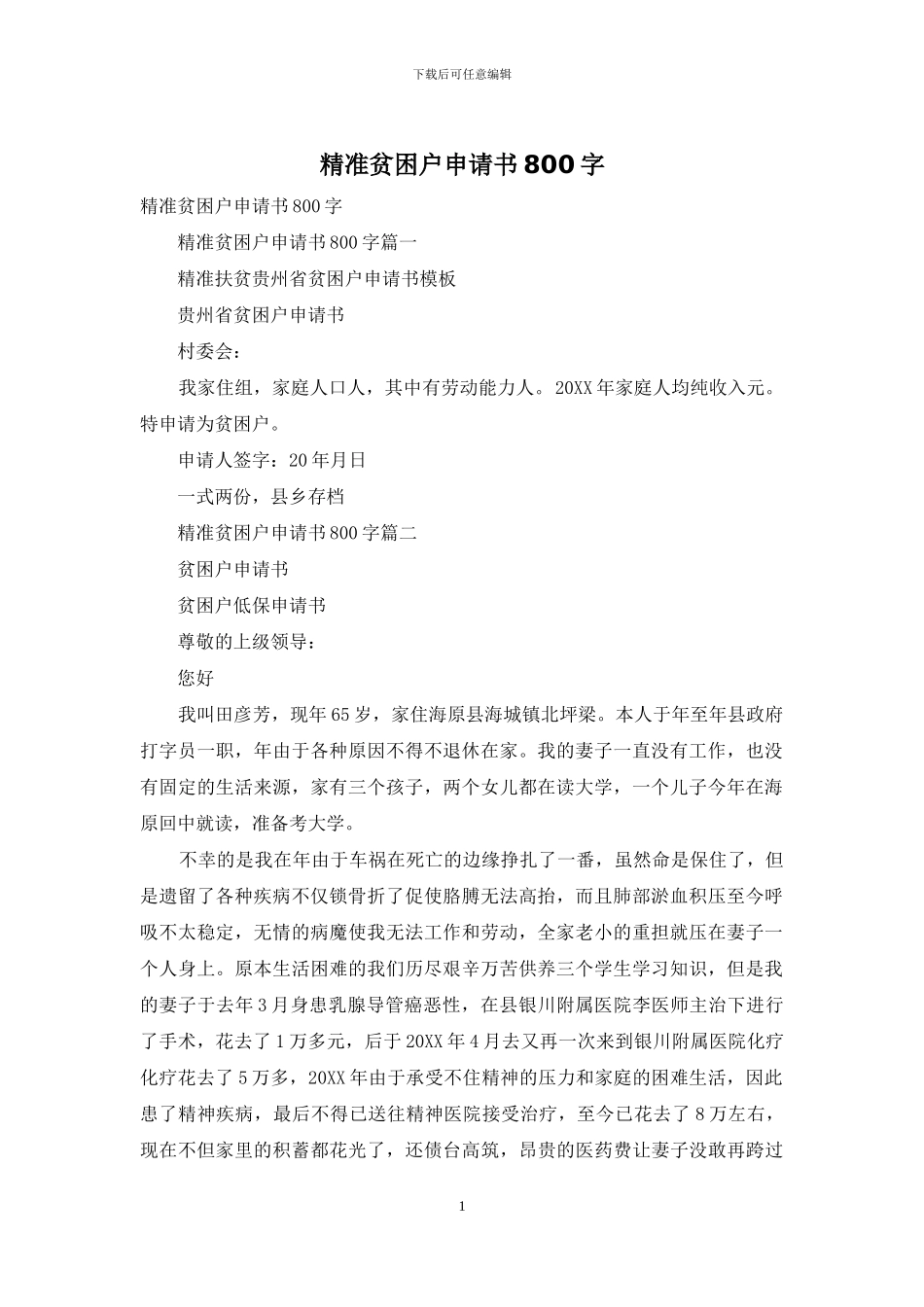 精准贫困户申请书800字_第1页