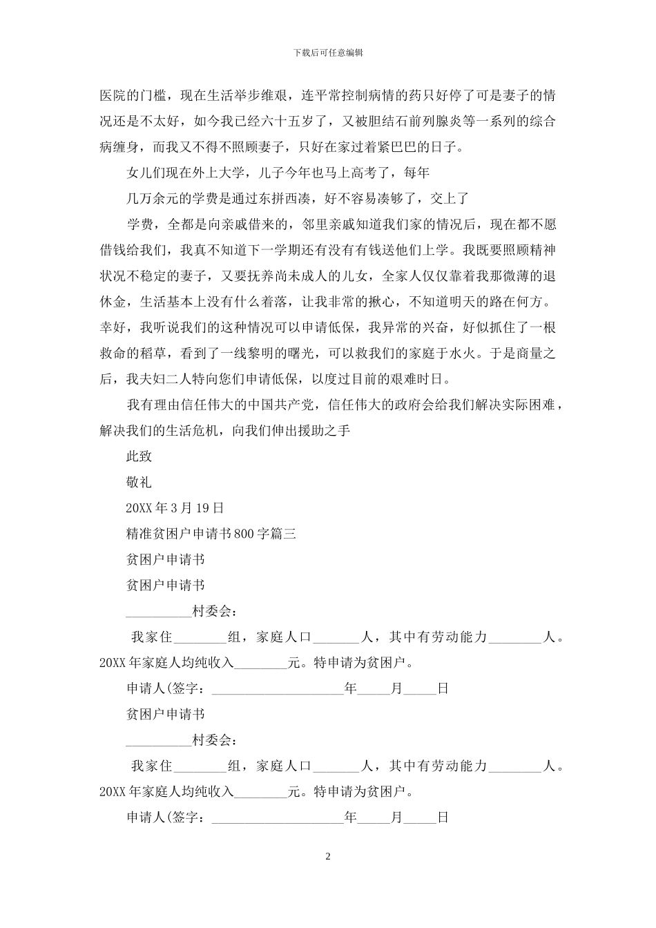 精准贫困户申请书800字_第2页