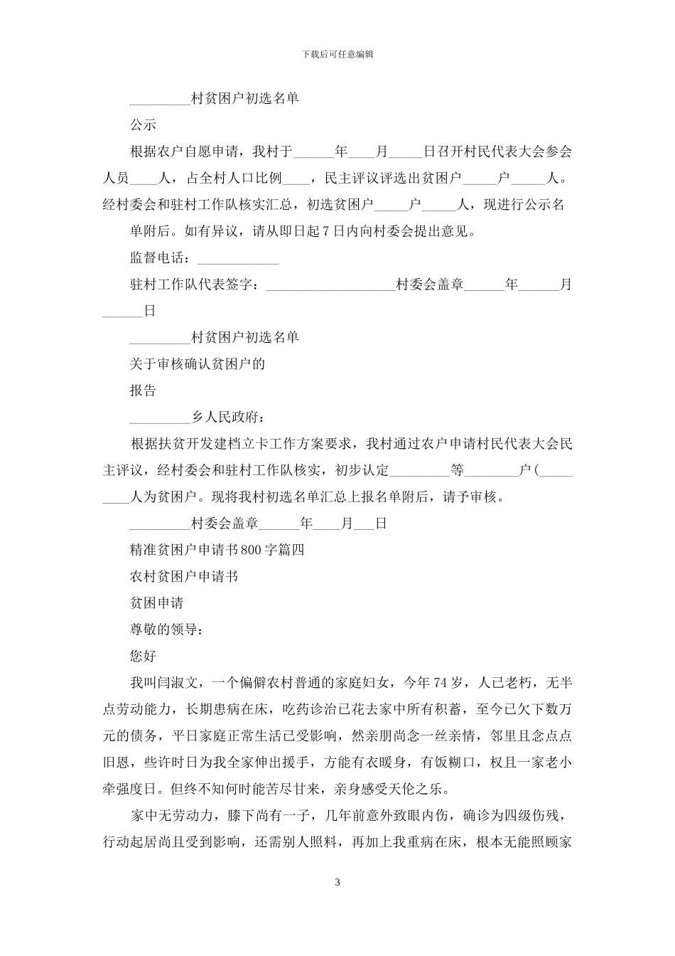 精准贫困户申请书800字_第3页