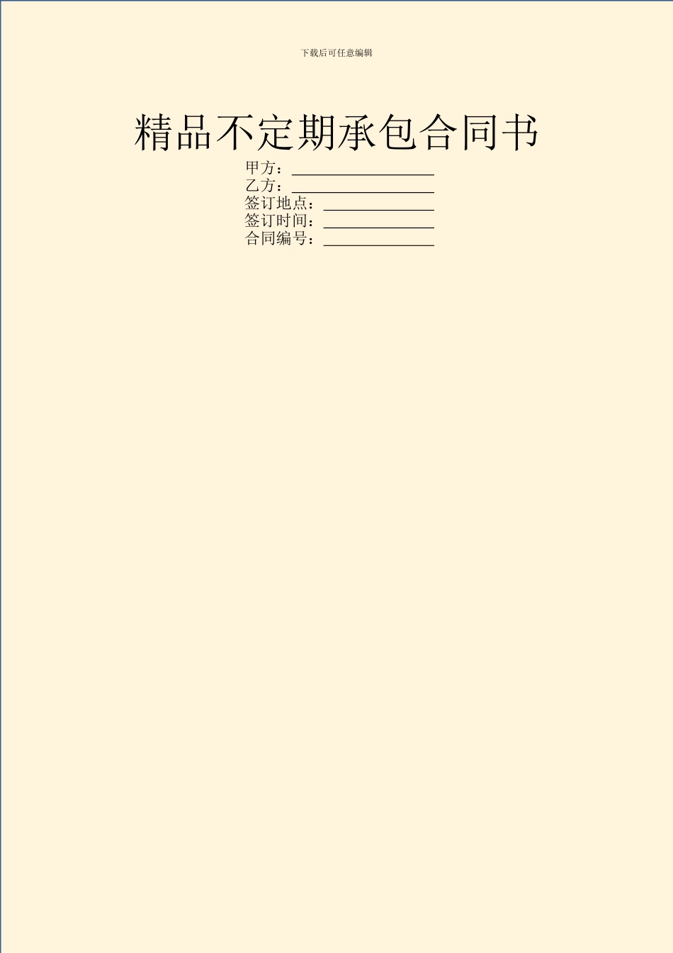 精品不定期承包合同书_第1页