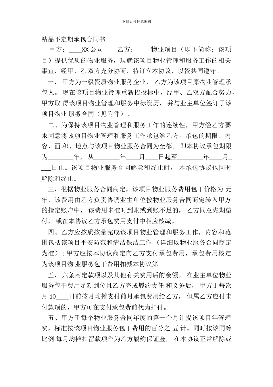 精品不定期承包合同书_第2页