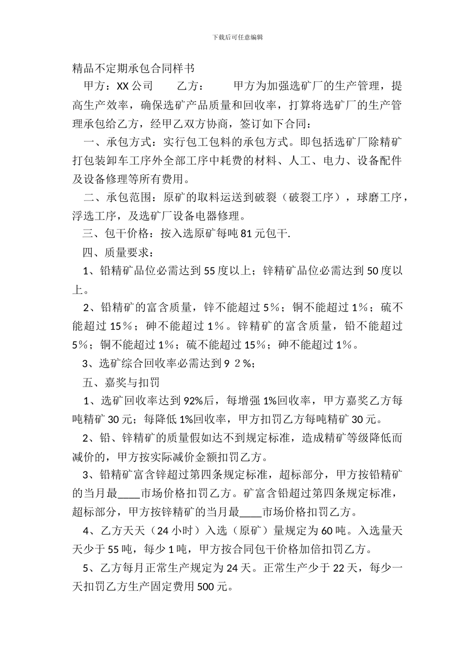 精品不定期承包合同样书_第2页