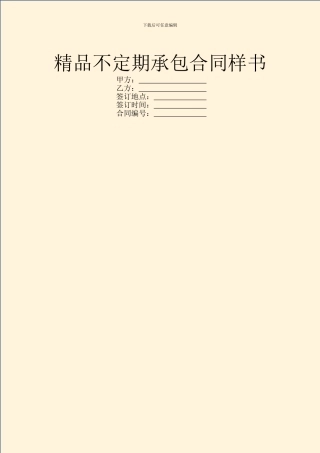 精品不定期承包合同样书