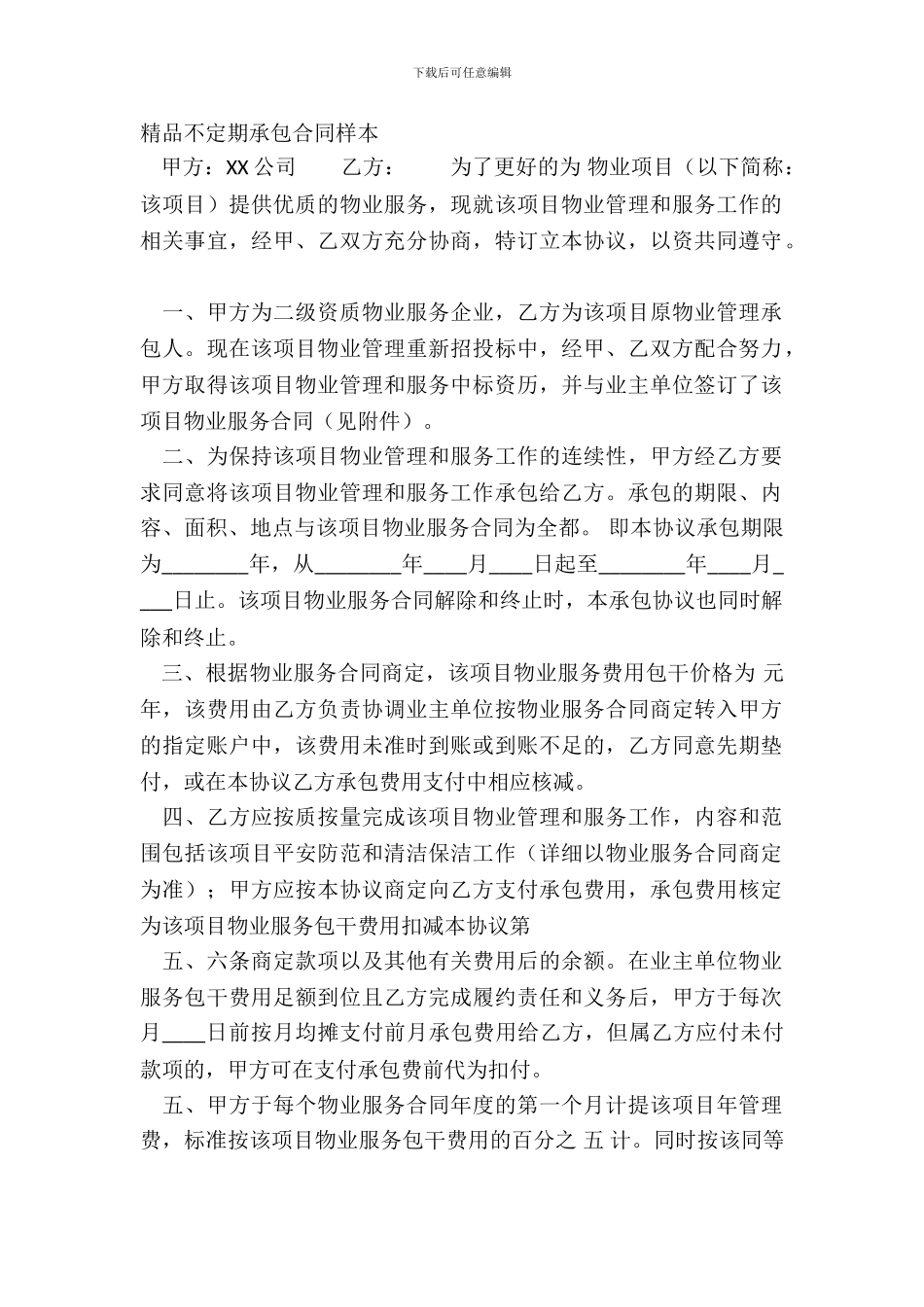 精品不定期承包合同样本_第2页