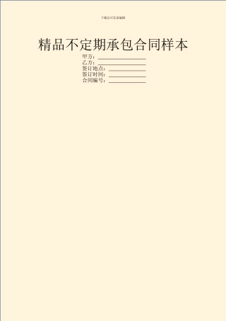 精品不定期承包合同样本