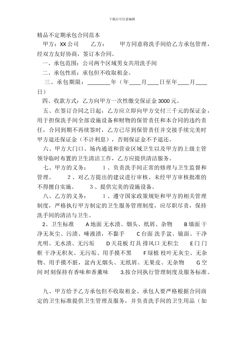精品不定期承包合同范本_第2页