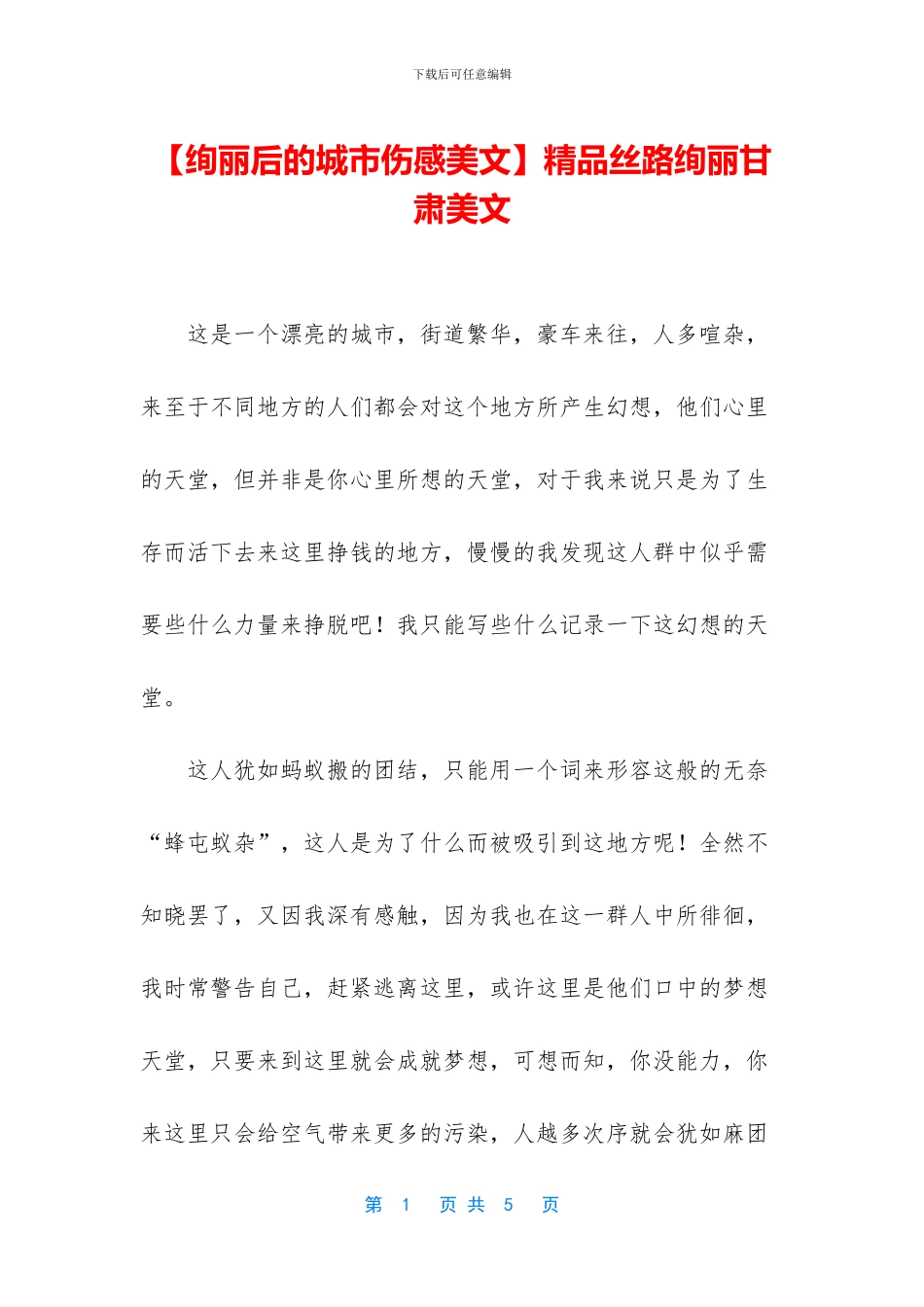 精品丝路绚丽甘肃美文_第1页