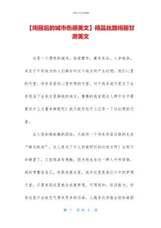 精品丝路绚丽甘肃美文