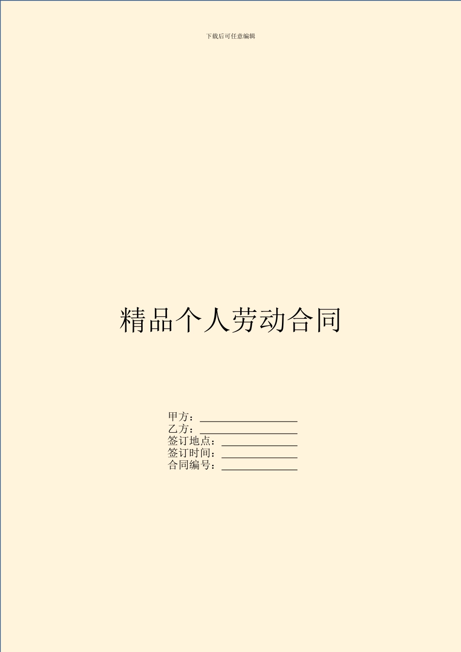 精品个人劳动合同_第1页