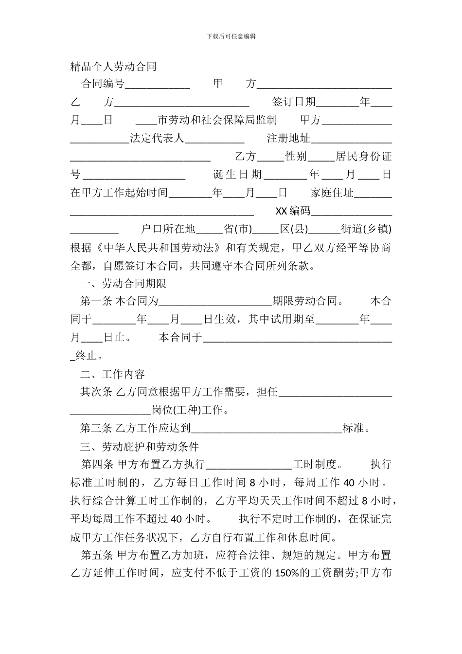 精品个人劳动合同_第2页