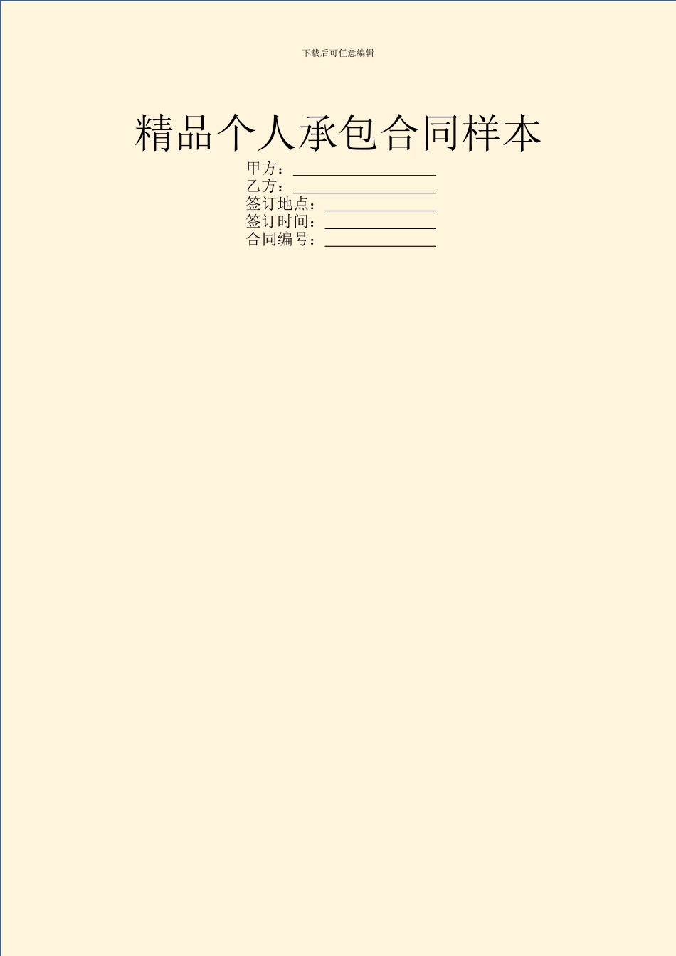 精品个人承包合同样本_第1页