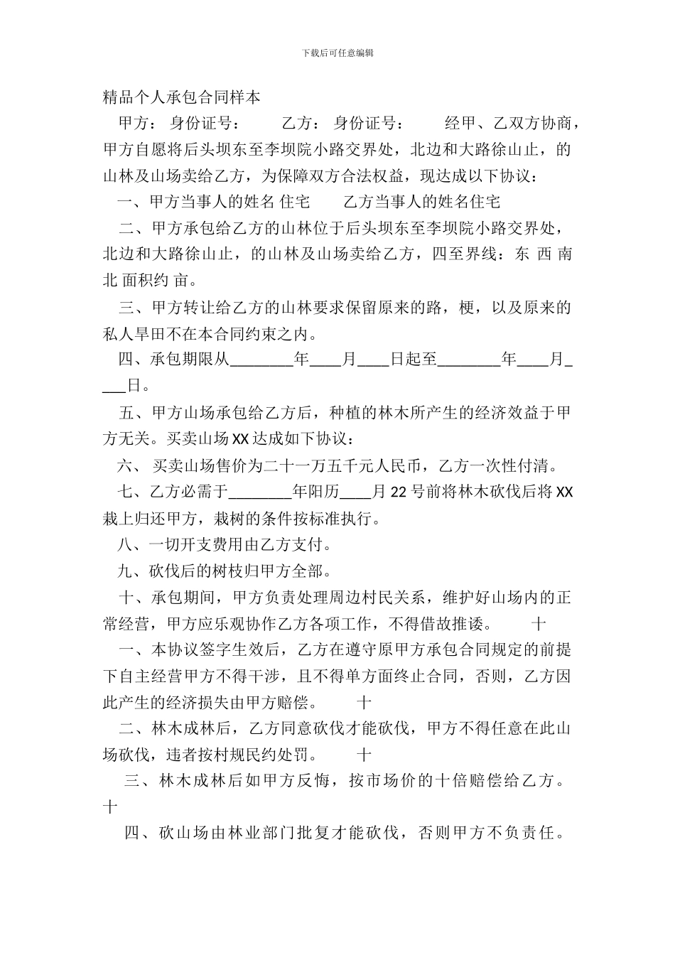 精品个人承包合同样本_第2页