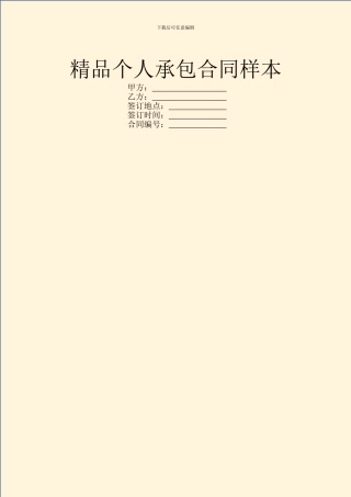 精品个人承包合同样本