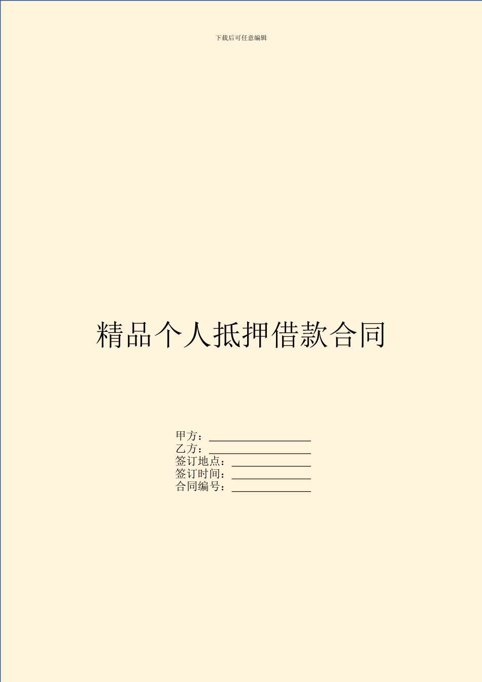 精品个人抵押借款合同_第1页