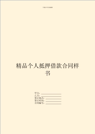 精品个人抵押借款合同样书