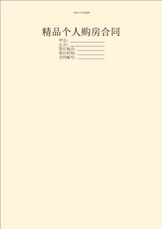 精品个人购房合同