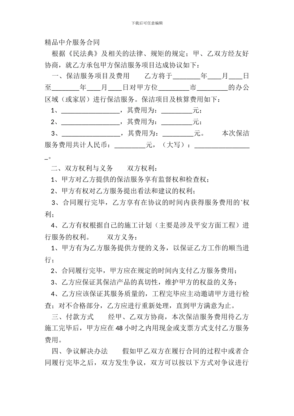 精品中介服务合同_第2页