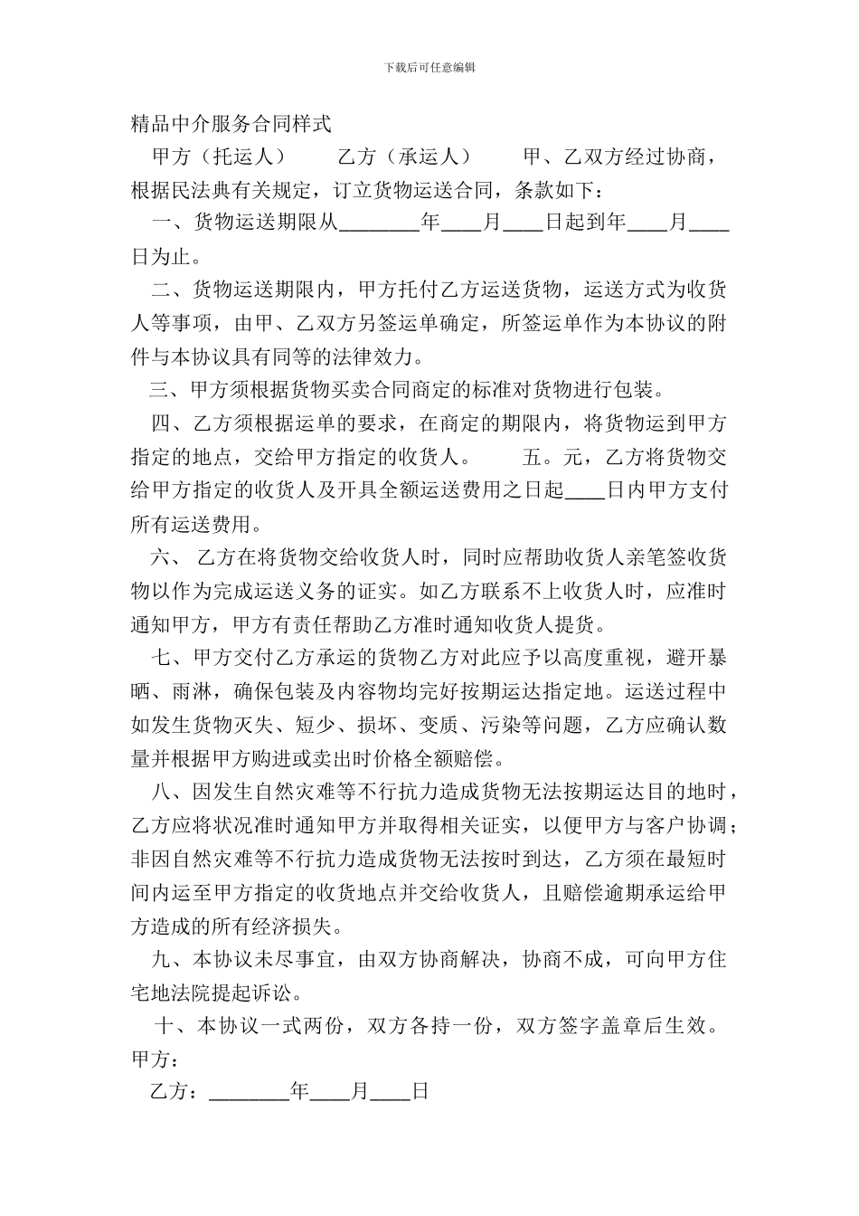 精品中介服务合同样式_第2页