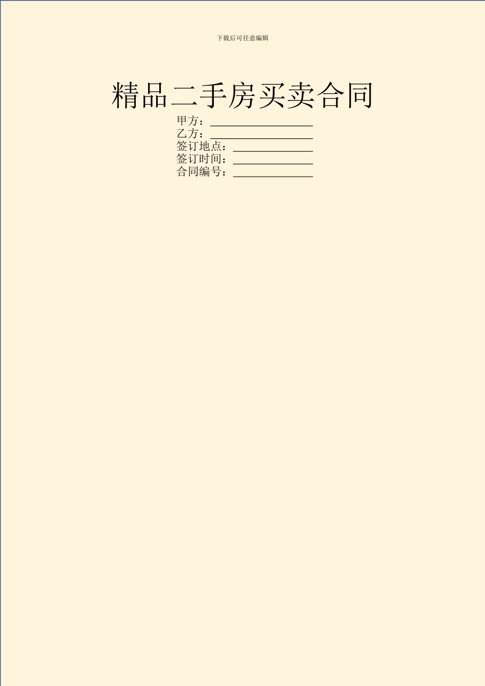 精品二手房买卖合同_第1页
