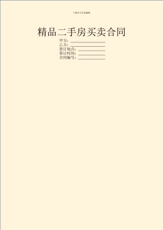 精品二手房买卖合同