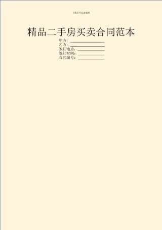 精品二手房买卖合同范本
