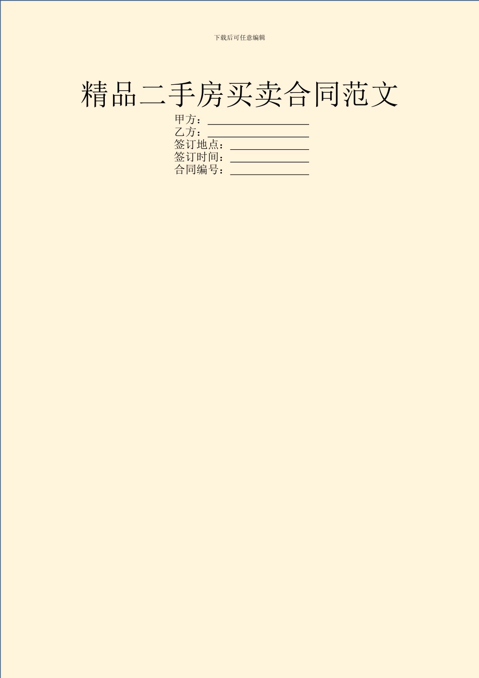 精品二手房买卖合同范文_第1页
