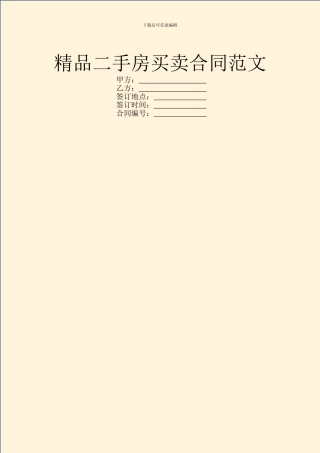 精品二手房买卖合同范文