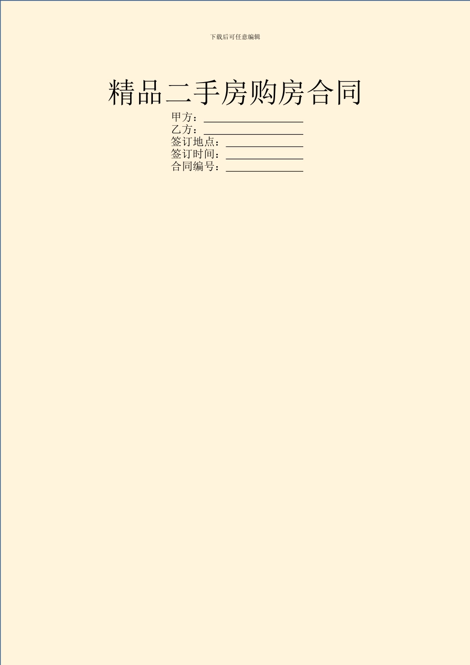 精品二手房购房合同_第1页