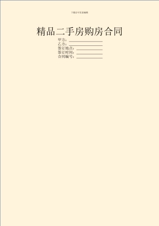 精品二手房购房合同