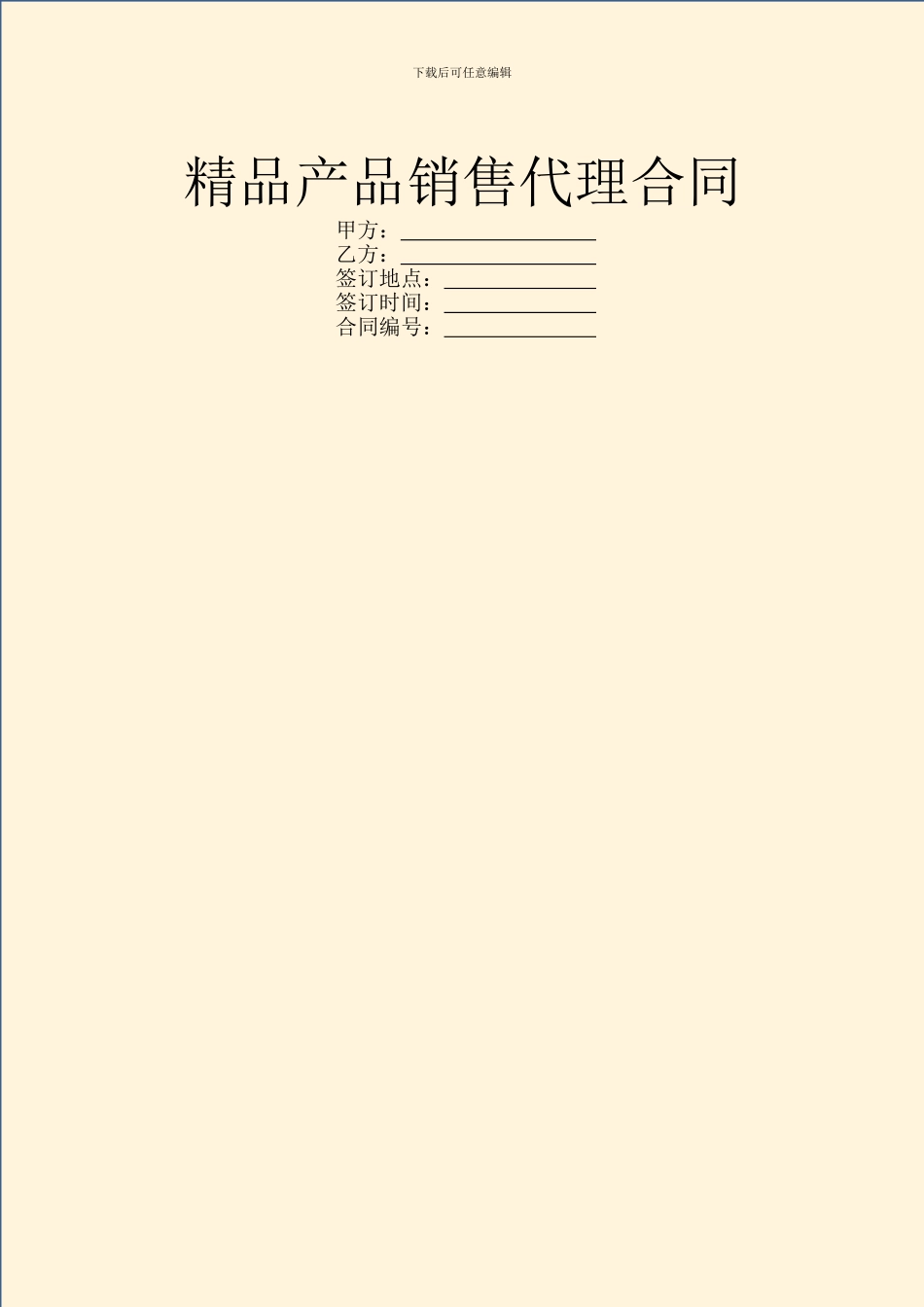 精品产品销售代理合同_第1页