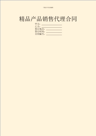 精品产品销售代理合同