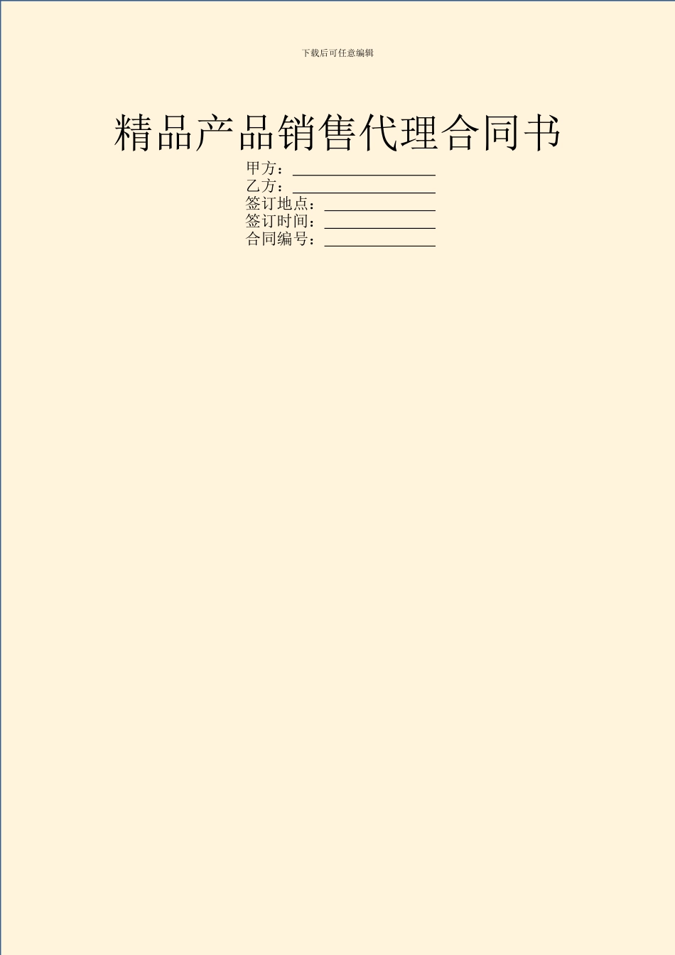 精品产品销售代理合同书_第1页