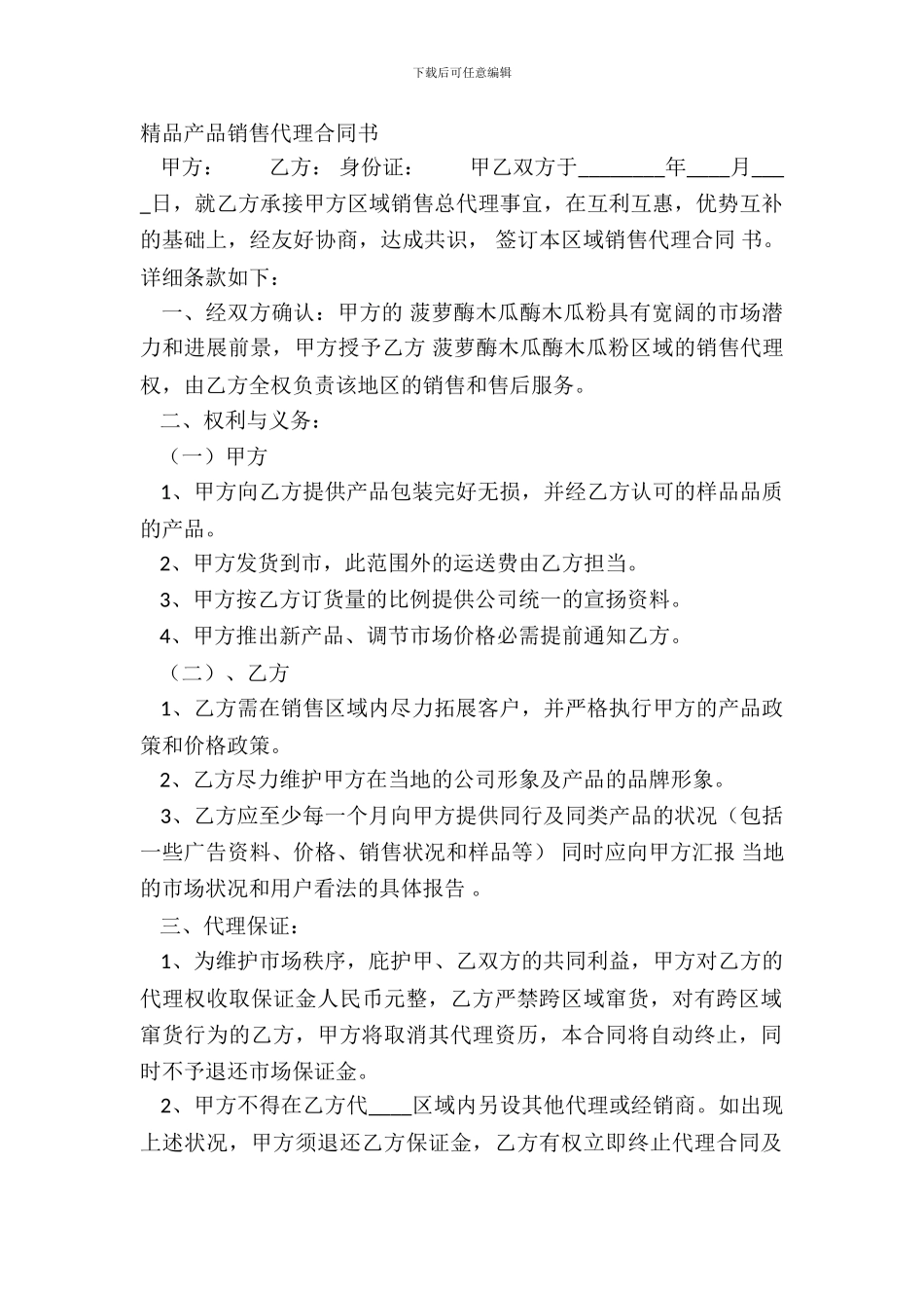 精品产品销售代理合同书_第2页