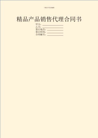 精品产品销售代理合同书