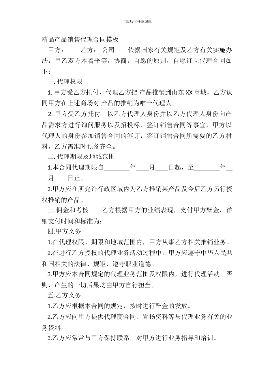 精品产品销售代理合同模板_第2页