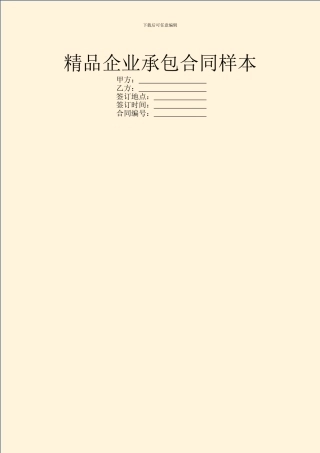 精品企业承包合同样本
