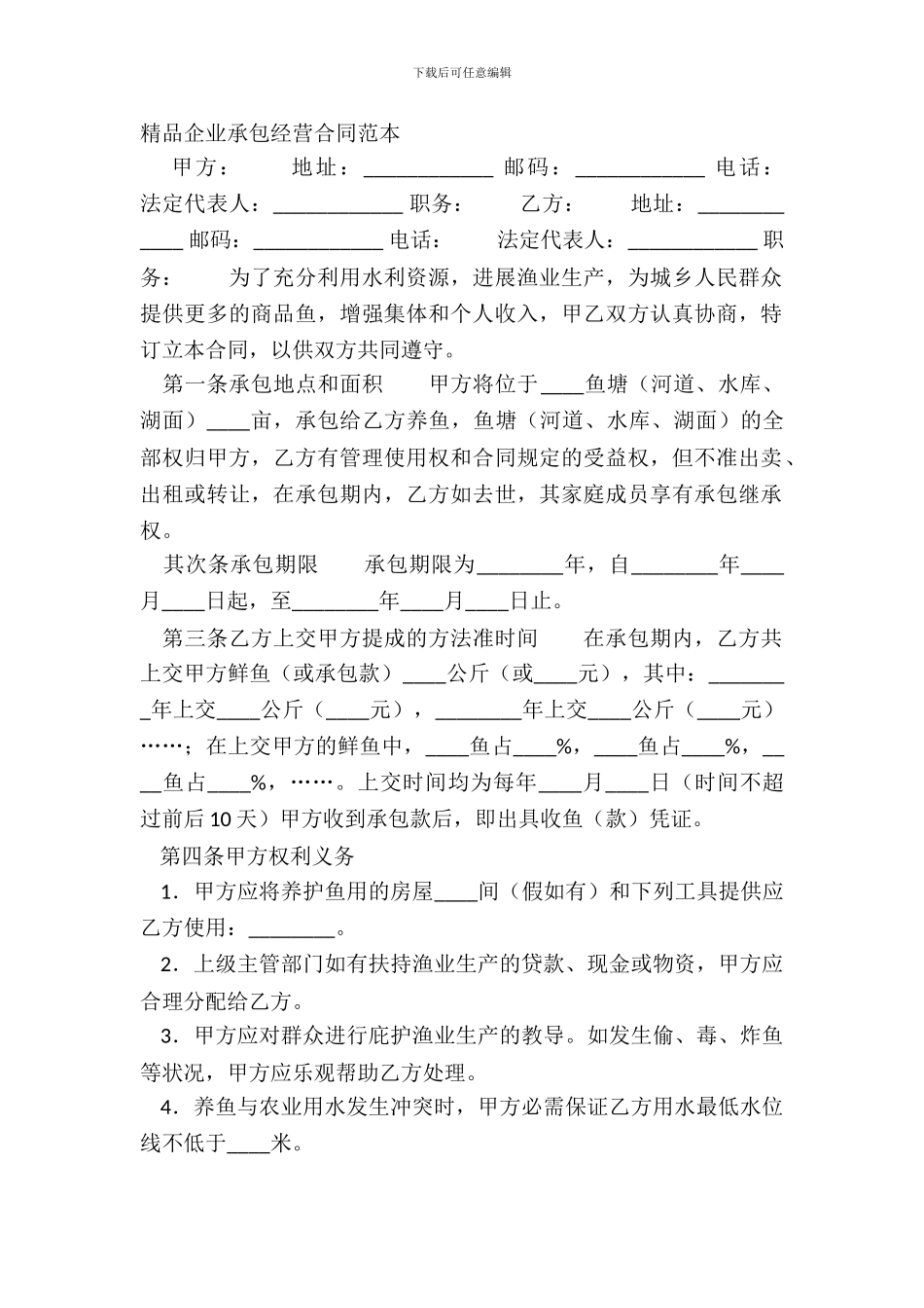 精品企业承包经营合同范本_第2页