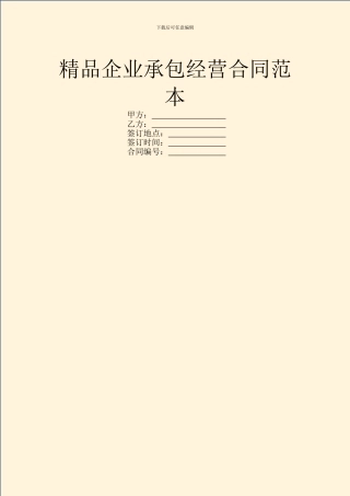 精品企业承包经营合同范本