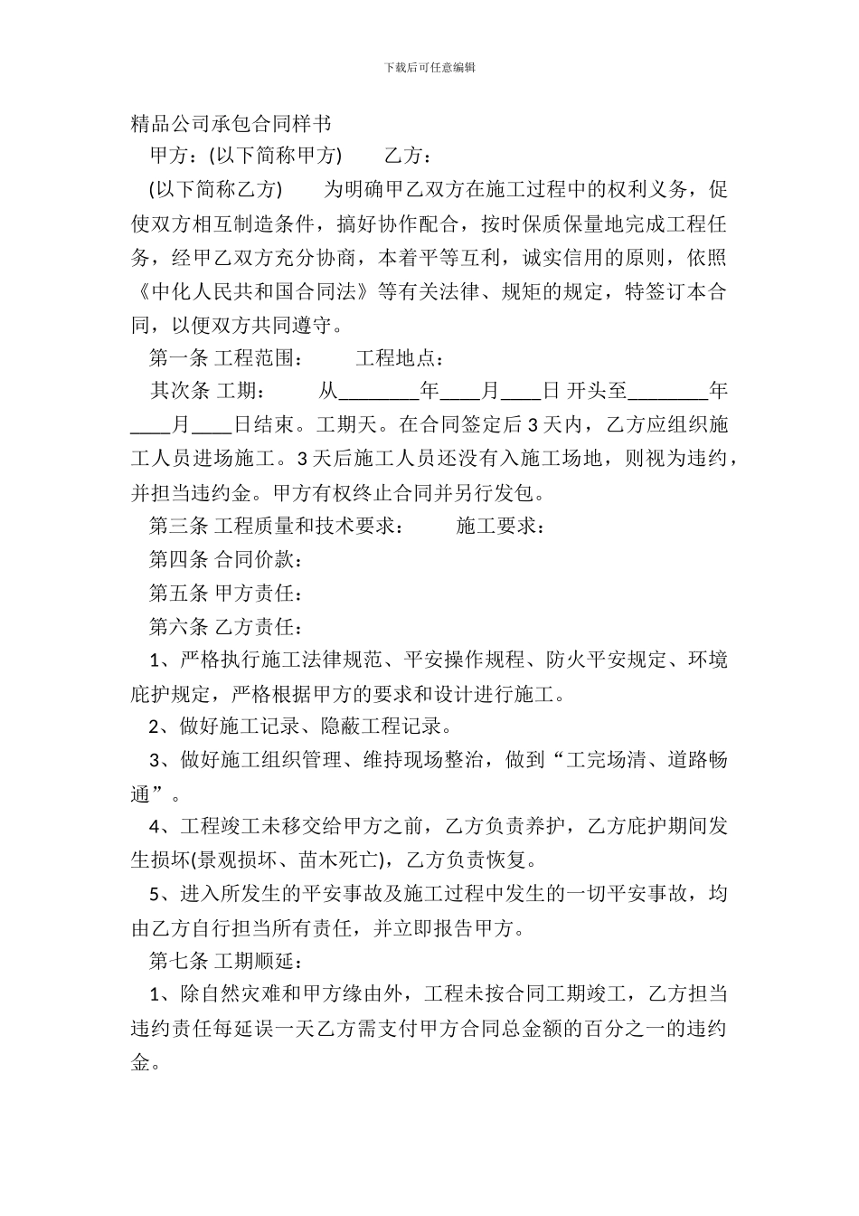 精品公司承包合同样书_第2页
