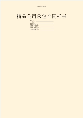 精品公司承包合同样书