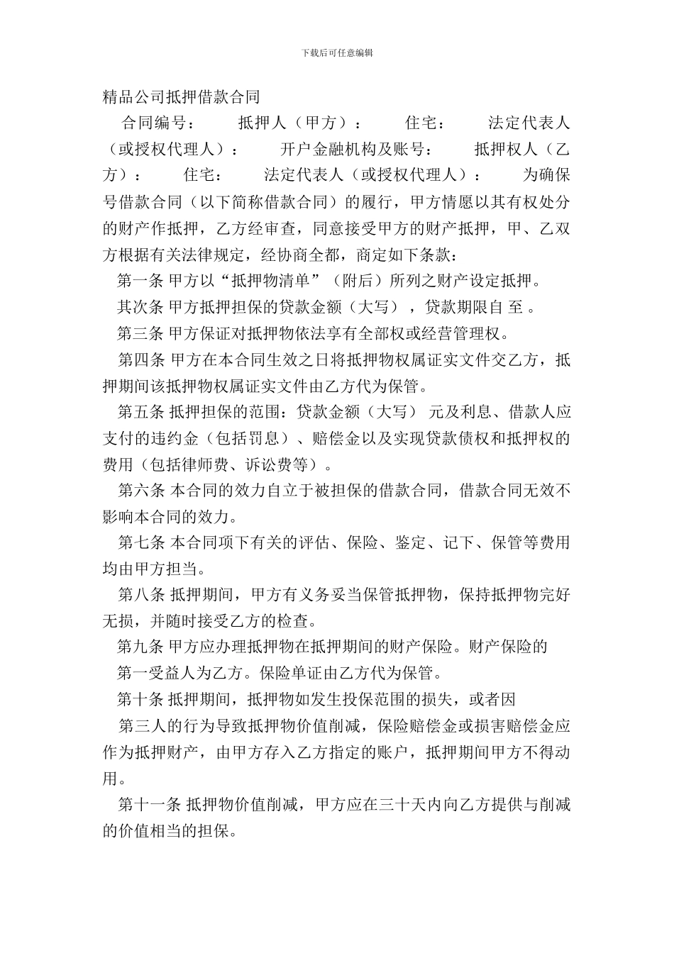 精品公司抵押借款合同_第2页