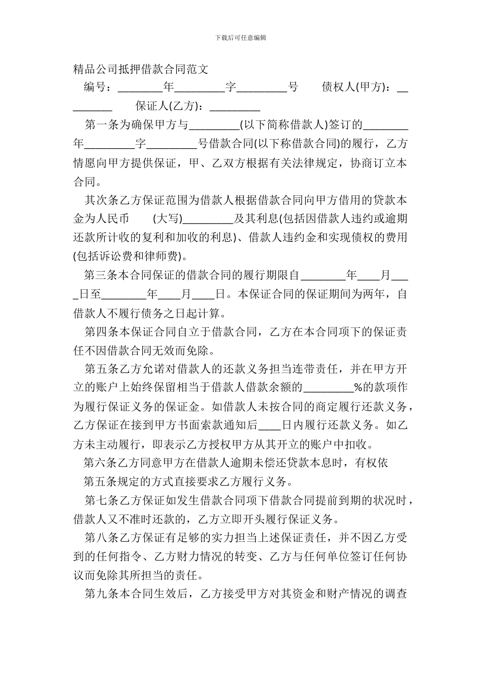 精品公司抵押借款合同范文_第2页