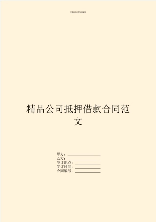 精品公司抵押借款合同范文