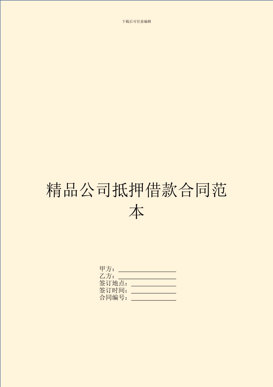 精品公司抵押借款合同范本_第1页